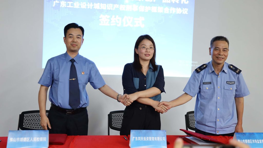 給力！三方共建設計城知識產權刑事保護平臺，為企業創新發展保駕護航