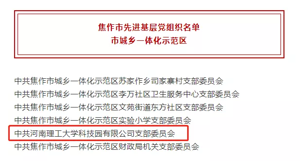 河南理工大學科技園黨支部獲得“焦作市先進基層黨組織”榮譽稱號