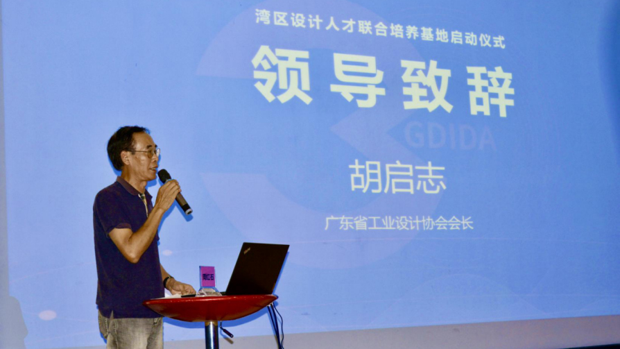 灣區(qū)設(shè)計(jì)人才聯(lián)合培養(yǎng)基地啟動(dòng)儀式在設(shè)計(jì)城隆重舉行