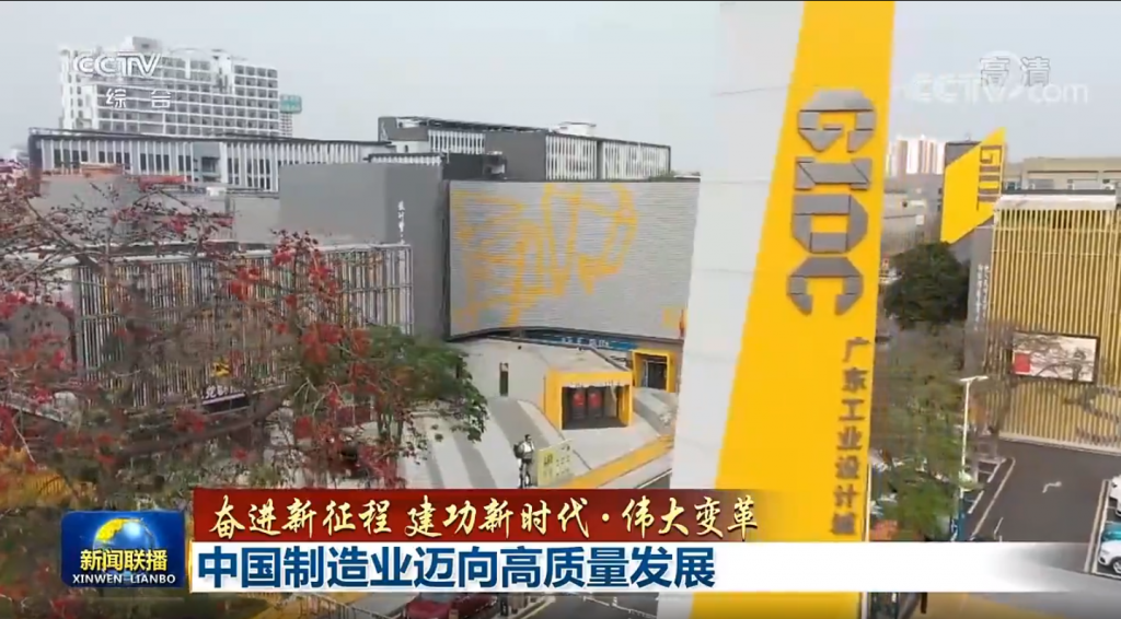 設(shè)計(jì)城“C位”亮相央視新聞聯(lián)播，創(chuàng)新引領(lǐng)制造業(yè)邁向高質(zhì)量發(fā)展