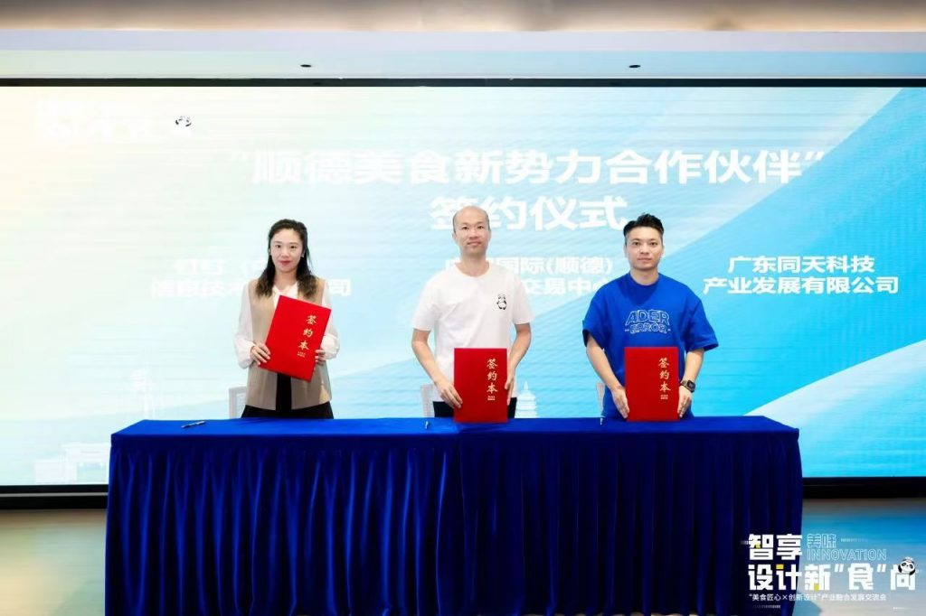 順德美食與創(chuàng)新設(shè)計“雙向奔赴”打造產(chǎn)業(yè)跨界融合新生態(tài)